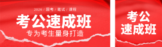 红色商务考公宣传促销公众号双封面 模板ID:s7400
