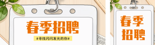 手绘春季招聘公众号双封面 模板ID:s7402