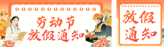 五一劳动节放假通知公众号双封面 模板ID：s7613