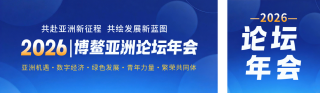 博鳌亚洲论坛年会公众号双封面 模板ID：s7614