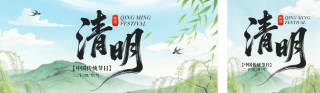 绿色简约中国风清明节放假通知公众号双封面 模板ID：s7618
