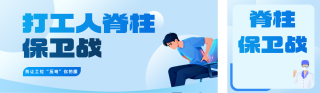办公室人群脊椎健康管理简约公众号双封面 模板ID:s7623