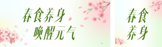 春季养生食谱简约绿色公众号双封面 模板ID:s7625