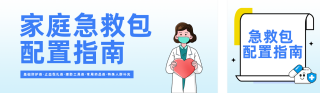 家庭急救包配置指南蓝色公众号双封面 模板ID:s7629