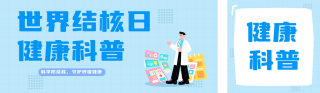 结核日健康科普蓝色简约公众号双封面 模板ID:s7631