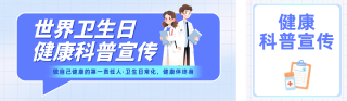 世界卫生健康科普蓝色简约公众号双封面 模板ID：s7632