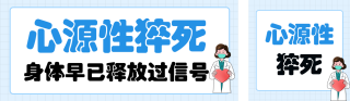 心源性猝死漫画风卡通公众号双封面 模板ID:s7634