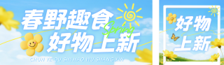 春季电商产品上新活动公众号双封面 模板ID:s7635