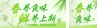 春季养生美食上新活动公众号双封面 模板ID:s7636