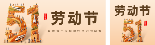 劳动节3D创意数字祝福公众号双封面 模板ID：s7643