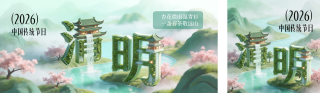 清明节宣传3D公众号双封面 模板ID：s7645