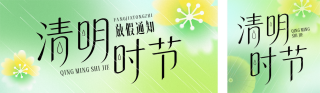 清明节放假通知宣传公众号双封面 模板ID：s7649