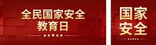 全民国家安全教育日宣传公众号双封面 模板ID：s7652