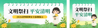 清明祭祀安全通知宣传公众号双封面 模板ID:s7658