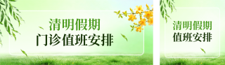 清明值班安排公告宣传公众号双封面 模板ID：s7659