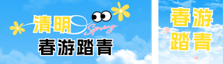 清明节旅游出行简约公众号双封面 模板ID：s7663