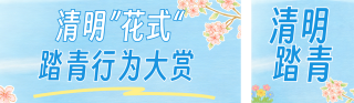 清明节踏青旅游出行公众号双封面 模板ID：s7667