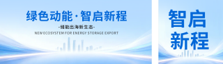 新能源会议活动宣传公众号双封面 模板ID:s7669