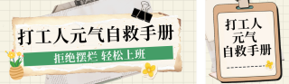 职场打工人手册简约公众号双封面 模板ID:s7678