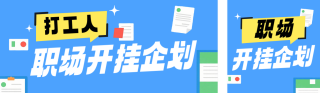 打工人趣味职场简约公众号双封面 模板ID：s7680