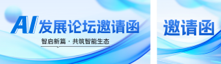AI发展论坛邀请函公众号双封面 模板ID：s7681