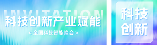 科技峰会邀请函公众号双封面 模板ID:s7684
