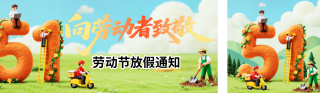 劳动节3D毛毡风公众号双封面 模板ID:s7690