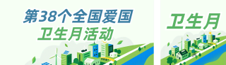 全国爱国卫生月主题公众号双封面 模板ID：s7694