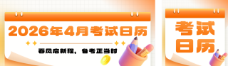 4月考试日历简约公众号双封面 模板ID:s7695