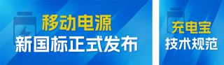 移动电源政策解读宣传公众号双封面 模板ID：s7697