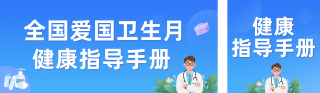 全国爱卫生月健康指导手册蓝色公众号双封面 模板ID：s7700