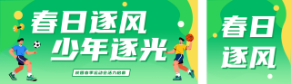 春季校园运动会绿色简约公众号双封面 模板ID:s7701