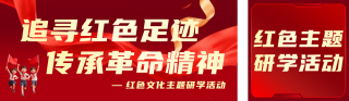 红色文化研学活动简约公众号双封面 模板ID：s7703