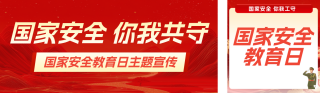 国家安全主题宣传红色公众号双封面 模板ID：s7711