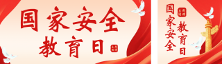国家安全教育日主题团课简约公众号双封面 模板ID:s7713
