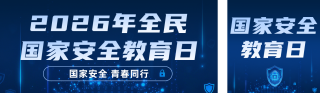国家安全知识进校园蓝色公众号双封面 模板ID：s7714