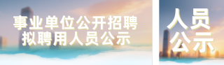 事业单位公开招聘公示蓝色公众号双封面 模板ID：s7715