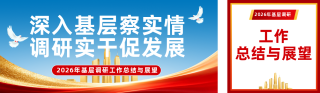 基层调研工作总结回顾红色公众号双封面 模板ID：s7716