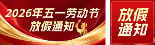 劳动节放假通知以及安全提醒红色公众号双封面 模板ID：s7717