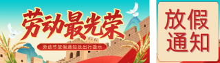 劳动节放假通知以及出行提示红色公众号双封面 模板ID：s7718