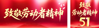 五一致敬劳动者精神红色公众号双封面 模板ID:s7720