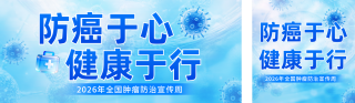 全国肿瘤防治宣传公众号双封面 模板ID:s7721