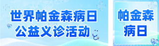 世界帕金森病日义诊活动公众号双封面 模板ID:s7722