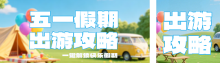 劳动节旅游出行攻略简约公众号双封面 模板ID：s7728