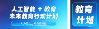 科技风人工智能教育计划公众号双封面 模板ID:s7729