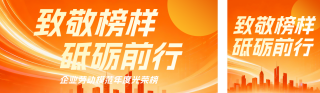 企业劳动模范表彰橙色公众号双封面 模板ID:s7732