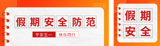 五一假期安全宣传公众号双封面 模板ID：s7733
