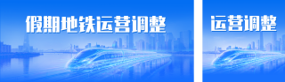 五一假期地铁运营时间调整通知公众号双封面 模板ID：s7734