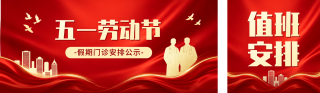 五一假期医院门诊安排通知公众号双封面 模板ID:s7735
