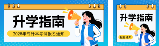 高校升学考试通知宣传公众号双封面 模板ID:s7738